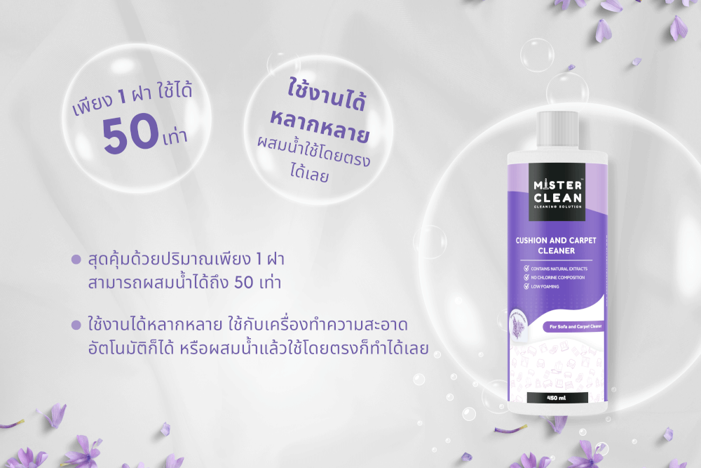น้ำยาซักพรม เบาะ และโซฟา MISTER CLEAN FABRIC WASHER ใช้ร่วมกับเครื่องซักพรมได้ กลิ่นหอมสะอาด ไม่ทิ้งคราบหลังการใช้งาน_6